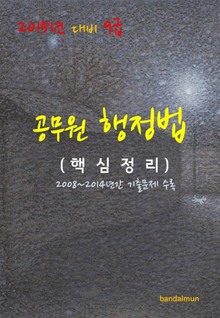 2015년 대비 9급 공무원 행정법(핵심정리)
