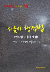 2015년 대비 9급 서울시 행정법(연도별 기출문제집) 표지 이미지