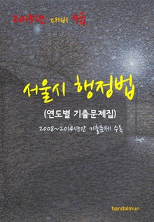 2015년 대비 9급 서울시 행정법(연도별 기출문제집)
