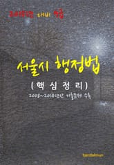 2015년 대비 9급 서울시 행정법(핵심정리) 표지 이미지