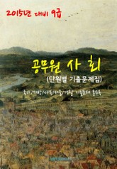 2015년 대비 9급 공무원 사회(단원별 기출문제집) 표지 이미지