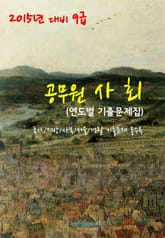 2015년 대비 9급 공무원 사회(연도별 기출문제집) 표지 이미지