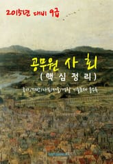 2015년 대비 9급 공무원 사회(핵심정리) 표지 이미지