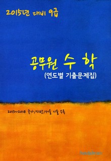 2015년 대비 9급 공무원 수학(연도별 기출문제집)