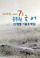 2015년 대비 7급 공무원 국어(단원별 기출문제집) 표지 이미지