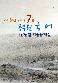 2015년 대비 7급 공무원 국어(단원별 기출문제집)
