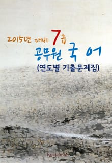 2015년 대비 7급 공무원 국어(연도별 기출문제집)