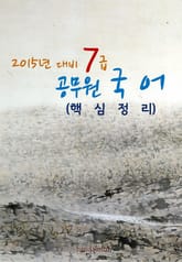 2015년 대비 7급 공무원 국어(핵심정리) 표지 이미지