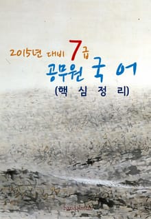 2015년 대비 7급 공무원 국어(핵심정리)