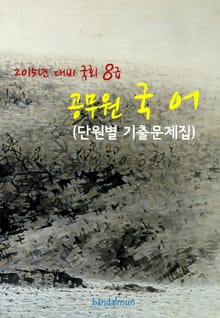 2015년 대비 국회 8급 공무원 국어(단원별 기출문제집)