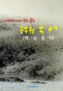 2015년 대비 국회 8급 공무원 국어(핵심정리)