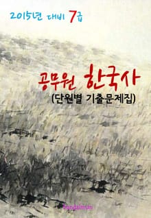 2015년 대비 7급 공무원 한국사(단원별 기출문제집)