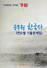 2015년 대비 경찰 한국사(연도별 기출문제집) 표지 이미지