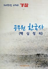 2015년 대비 경찰 공무원 한국사(핵심정리) 표지 이미지
