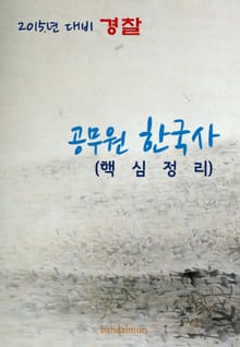 2015년 대비 경찰 공무원 한국사(핵심정리)
