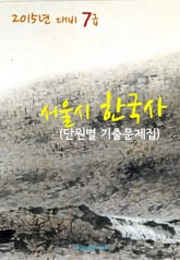 2015년 대비 7급 서울시 한국사 (단원별 기출문제집) 표지 이미지