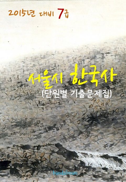 2015년 대비 7급 서울시 한국사 (단원별 기출문제집) 표지 이미지