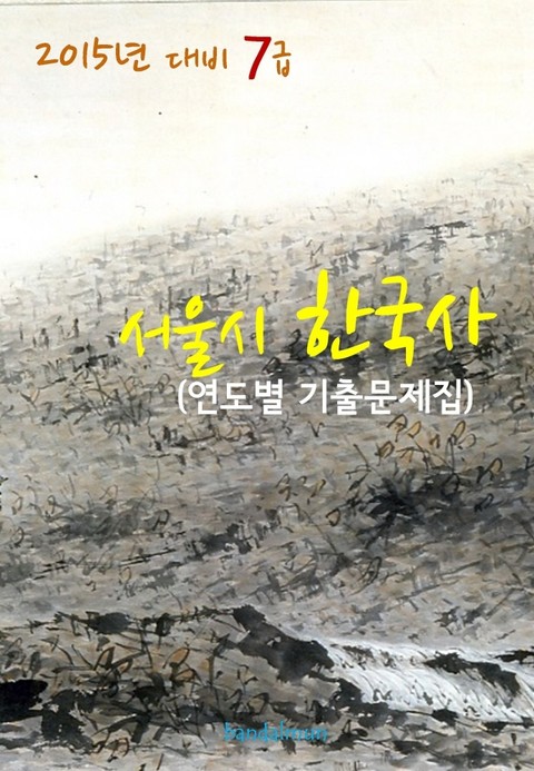 2015년 대비 7급 서울시 한국사 (연도별 기출문제집) 표지 이미지