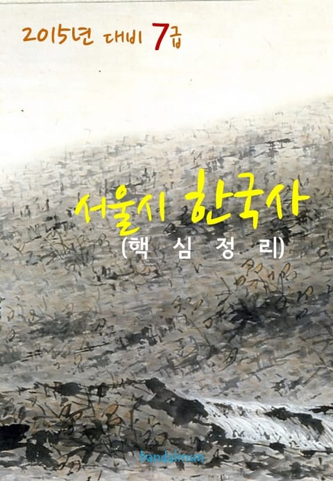 2015년 대비 7급 서울시 한국사 (핵심정리) 표지 이미지