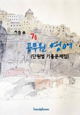 2015년 대비 7급 공무원 영어(단원별 기출문제집) 표지 이미지