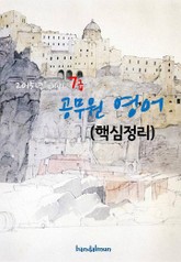 2015년 대비 7급 공무원 영어(핵심정리) 표지 이미지