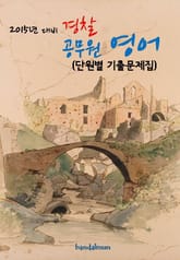 2015년 대비 경찰 공무원 영어(단원별 기출문제집) 표지 이미지