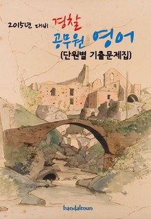 2015년 대비 경찰 공무원 영어(단원별 기출문제집)