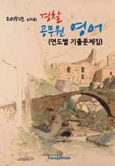 2015년 대비 경찰 공무원 영어(연도별 기출문제집) 표지 이미지