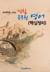 2015년 대비 경찰 공무원 영어(핵심정리) 표지 이미지