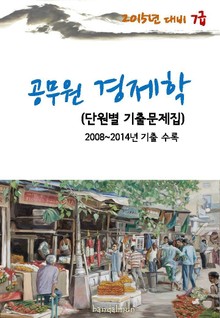 2015년 대비 7급 공무원 경제학(단원별 기출문제집)