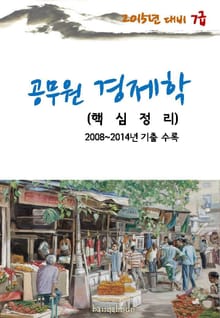 2015년 대비 7급 공무원 경제학(핵심정리)