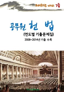 2015년 대비 7급 공무원 헌법(연도별 기출문제집)