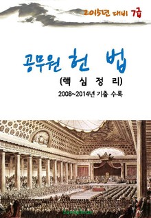 2015년 대비 7급 공무원 헌법(핵심정리)