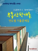 2015년 제26회 대비 공인중개사 부동산학개론 연도별 기출문제집 표지 이미지