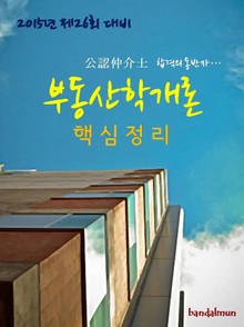 2015년 제26회 대비 공인중개사 부동산학개론 핵심정리