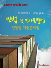 2015년 제26회 대비 공인중개사 민법 및 민사특별법 단원별 기출문제집 표지 이미지