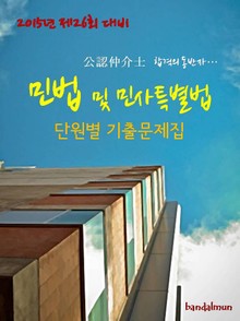 2015년 제26회 대비 공인중개사 민법 및 민사특별법 단원별 기출문제집