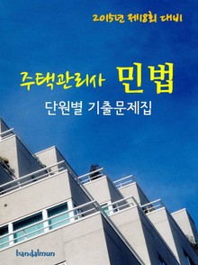2015년 제18회 대비 주택관리사 민법 단원별 기출문제집