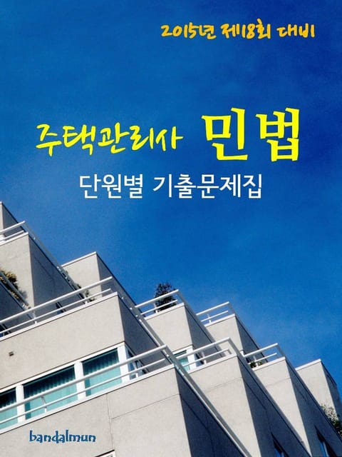 2015년 제18회 대비 주택관리사 민법 단원별 기출문제집 표지 이미지