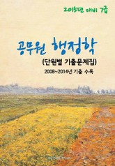 2015년 대비 7급 공무원 행정학(단원별 기출문제집) 표지 이미지