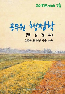 2015년 대비 7급 공무원 행정학(핵심정리)