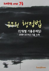 2015년 대비 7급 공무원 행정법(단원별 기출문제집) 표지 이미지