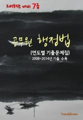 2015년 대비 7급 공무원 행정법(연도별 기출문제집) 표지 이미지
