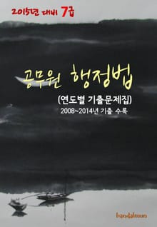 2015년 대비 7급 공무원 행정법(연도별 기출문제집)