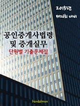 2015년 제26회 대비 공인중개사법령 및 중개실무(단원별 기출문제집) 표지 이미지