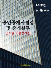 2015년 제26회 대비 공인중개사법령 및 중개실무(연도별 기출문제집) 표지 이미지