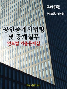 2015년 제26회 대비 공인중개사법령 및 중개실무(연도별 기출문제집)