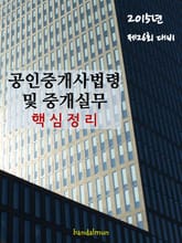 2015년 제26회 대비 공인중개사법령 및 중개실무(핵심정리) 표지 이미지