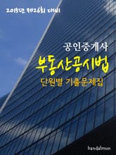 2015년 제26회 대비 공인중개사 부동산공시법(단원별 기출문제집) 표지 이미지