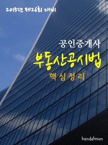 2015년 제26회 대비 공인중개사 부동산공시법(핵심정리)